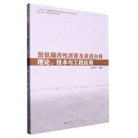 [N]聚氨酯改性沥青及其混合料理论技术与工程应用(现代土木工程精品系列图书)-9787576701340