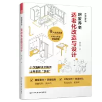 [N]居家养老(适老化改造与设计)/老有所居系列-9787574108950