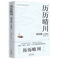 [N]历历晴川(刘汉俊文化随笔集)(精)-9787530684986
