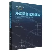 [N]外军装备试验鉴定/装备试验鉴定系列丛书-9787118125535