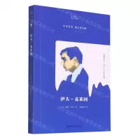 [N]伊夫·克莱因/知人-9787532183913