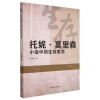 [N]托妮·莫里森小说中的生存美学(英文版)-9787576805864