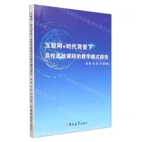 [N]互联网+时代背景下高校思政课程的教学模式探究-9787576813050