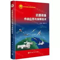 [N]武器装备作战应用与保障技术(精)-9787515921792