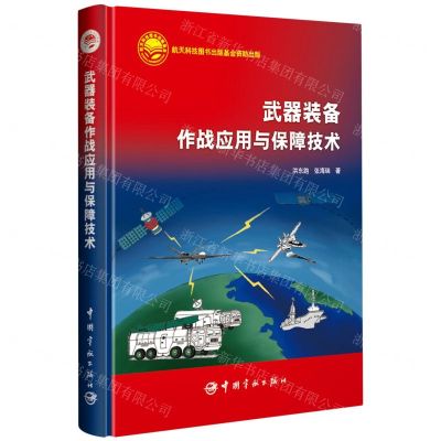 [N]武器装备作战应用与保障技术(精)-9787515921792