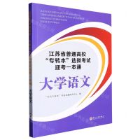 [N]江苏省普通高校专转本选拔考试迎考一本通(大学语文)-9787567241077