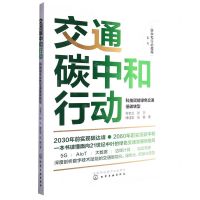 [N]交通碳中和行动(科技赋能绿色交通低碳转型)/碳中和行动指南系列-9787122427267