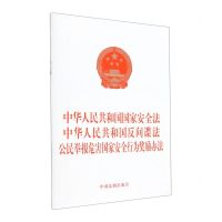 [N]中华人民共和国国家安全法中华人民共和国反间谍法公民举报危害国家安全行为奖励办法-9787521634778