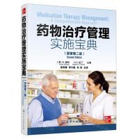 [N]药物治疗管理实施宝典(原著第2版)-9787122421722