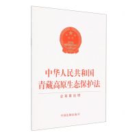[N]中华人民共和国青藏高原生态保护法(含草案说明)-9787521634747