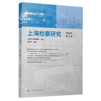 [N]上海检察研究(2022年第3辑)-9787208182301