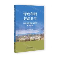 [N]绿色和谐共治共享(高质量跨越式发展的林芝实践)-9787522816951