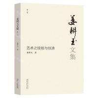 [N]姜耕玉文集(第3卷艺术之经验与创造)-9787576601435