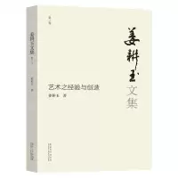 [N]姜耕玉文集(第3卷艺术之经验与创造)-9787576601435