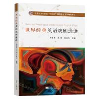 [N]世界经典英语戏剧选读(应用型本科院校十四五英语专业系列规划教材)-9787576604672