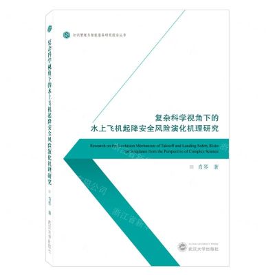 [N]复杂科学视角下的水上飞机起降安全风险演化机理研究/知识管理与智能服务研究前沿丛书-9787307235953