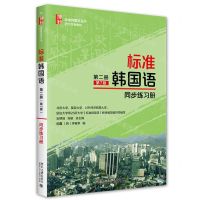 [N]标准韩国语(第2册第7版同步练习册)/标准韩国语丛书-9787301337387