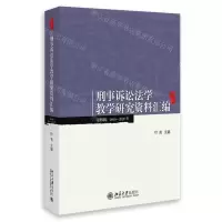[N]刑事诉讼法学教学研究资料汇编(第4辑2016-2020年)-9787301338377