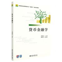 [N]货币金融学(高等院校经济管理类专业互联网+创新规划教材)-9787301336670