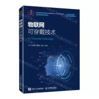 [N]物联网可穿戴技术(物联网实践系列教材)-9787115203922