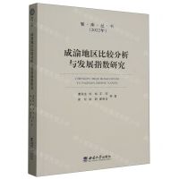 [N]成渝地区比较分析与发展指数研究(2022年)/智库丛书-9787569716818