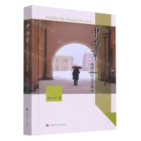 [N]中西草(我的欧陆文学逍遥)(精)-9787553527062