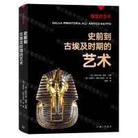 [N]史前到古埃及时期的艺术/辉煌的艺术-9787542680211