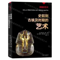 [N]史前到古埃及时期的艺术/辉煌的艺术-9787542680211