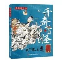 [N]千奇百怪(精)/奇趣浮世绘-9787571423186