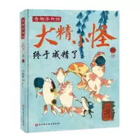[N]大精小怪(精)/奇趣浮世绘-9787571423179