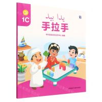 [N]手拉手(1C)(汉文阿拉伯文)-9787521340563