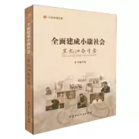 [N]全面建成小康社会黑龙江奋斗者/纪录小康工程-9787207127402