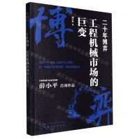 [N]二十年博弈(工程机械市场的巨变)-9787122429186