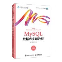 [N]MySQL数据库实用教程(数据科学与统计系列规划教材)-9787115611710