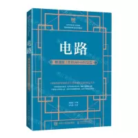 [N]电路(慕课版支持AR+H5交互高等学校电子信息类基础课程名师名校系列教材)-9787115604842