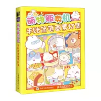 [N]萌物贩卖机(手账简笔画素材集)-9787115602053