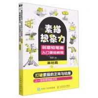 [N]素描想象力(创意铅笔画入门基础教程共2册)-9787115601599