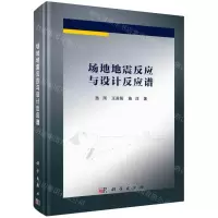 [N]场地地震反应与设计反应谱(精)-9787030747020