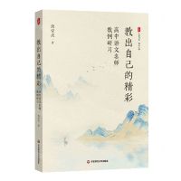 [N]教出自己的精彩(高中语文名师教例研习)/大夏书系-9787576037548