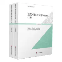 [N]近代中国社会学(增订本上下)/历史与社会学文库-9787576032123
