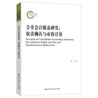 [N]合并会计报表研究--权责确认与市价计量-9787547618875