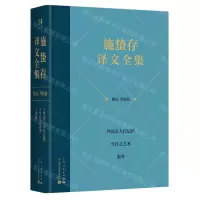 [N]施蛰存译文全集(散文评论卷外国文人日记抄今日之艺术集外)(精)-9787208181212