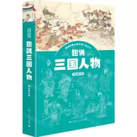 [N]趣说三国人物/趣说中国古典名著人物丛书-9787208181823