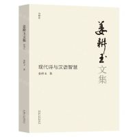 [N]姜耕玉选集(第4卷现代诗与汉语智慧)-9787576605488