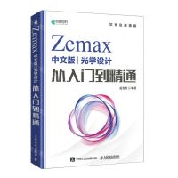 [N]Zemax中文版光学设计从入门到精通-9787115611765