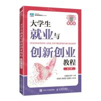 [N]大学生就业与创新创业教程(慕课版第3版高等院校通识教育新形态系列教材)-9787115611352