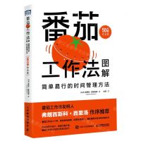 [N]番茄工作法图解(简单易行的时间管理方法50万册纪念版)-9787115612373