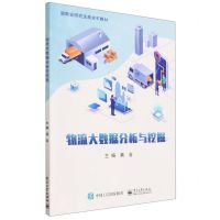 [N]物流大数据分析与挖掘(湖南省研究生高水平教材)-9787121452147
