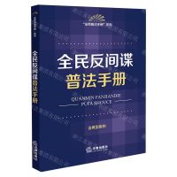 [N]全民反间谍普法手册(含典型案例)/全民普法手册系列-9787519777265