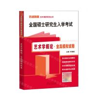 [N]全国硕士研究生入学考试艺术学概论全真模拟试卷/艺战到底艺术考研系列丛书-9787209144414